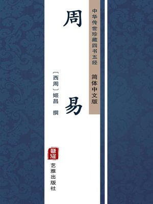 cover image of 周易（简体中文版）